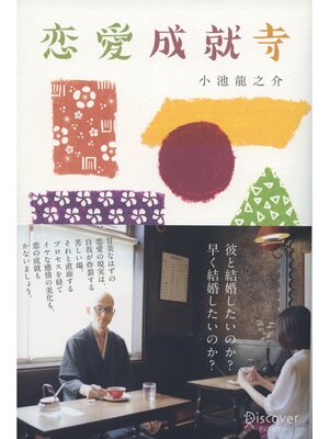 cover image of 恋愛成就寺